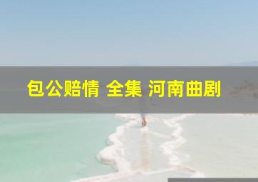 包公赔情 全集 河南曲剧